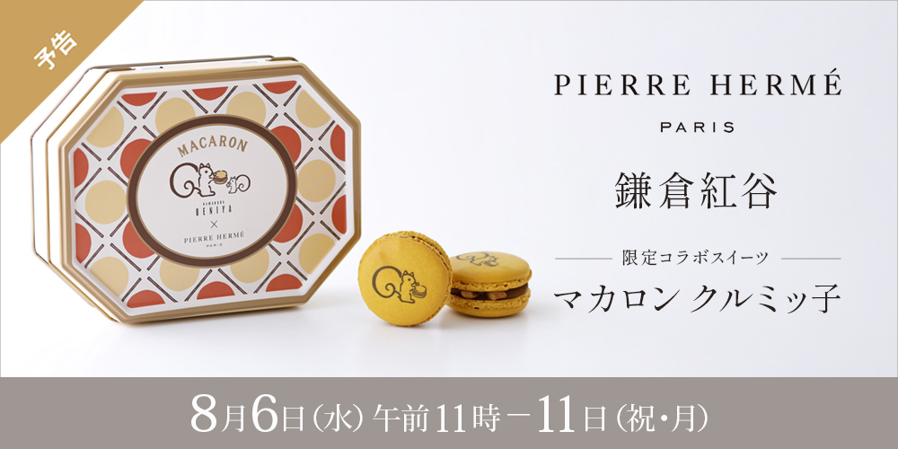 ピエール・エルメ・パリ「マカロン クルミッ子」