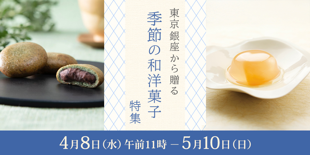 東京銀座から贈る季節の和洋菓子特集