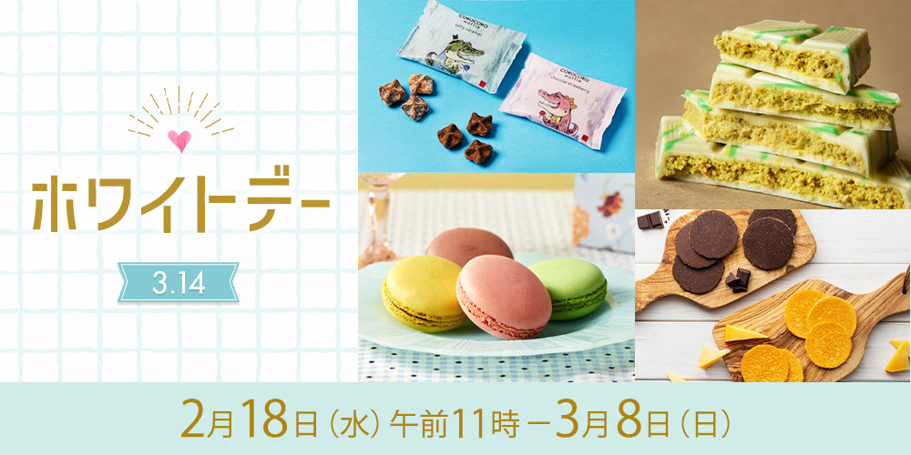 ホワイトデー（店頭）