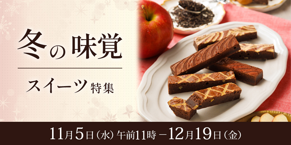 冬の味覚スイーツ特集（店頭受取）