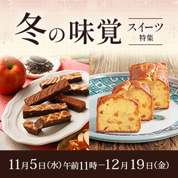 冬の味覚スイーツ特集 11月5日水曜日午前11時から12月19日金曜日