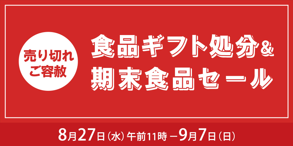 食品ギフト処分&期末食品セール　8月27日水曜日午前11時から9月7日日曜日まで開催