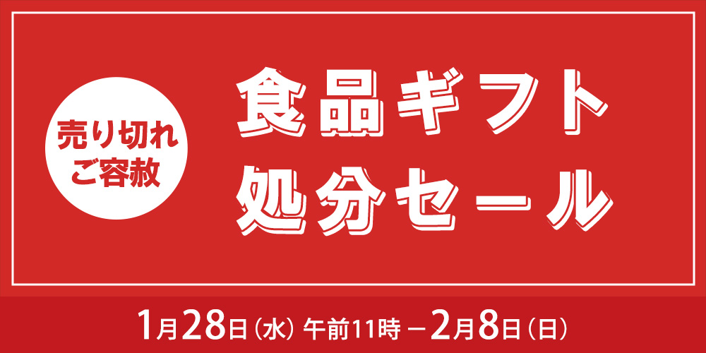 食品ギフト処分セール