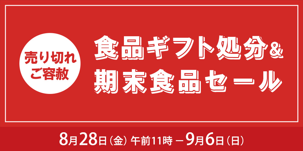 食品ギフト処分セール　8月28日金曜日午前11時から9月6日日曜日まで開催
