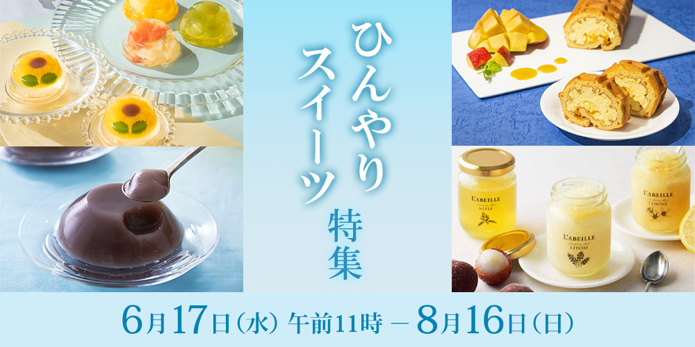 ひんやりスイーツ特集