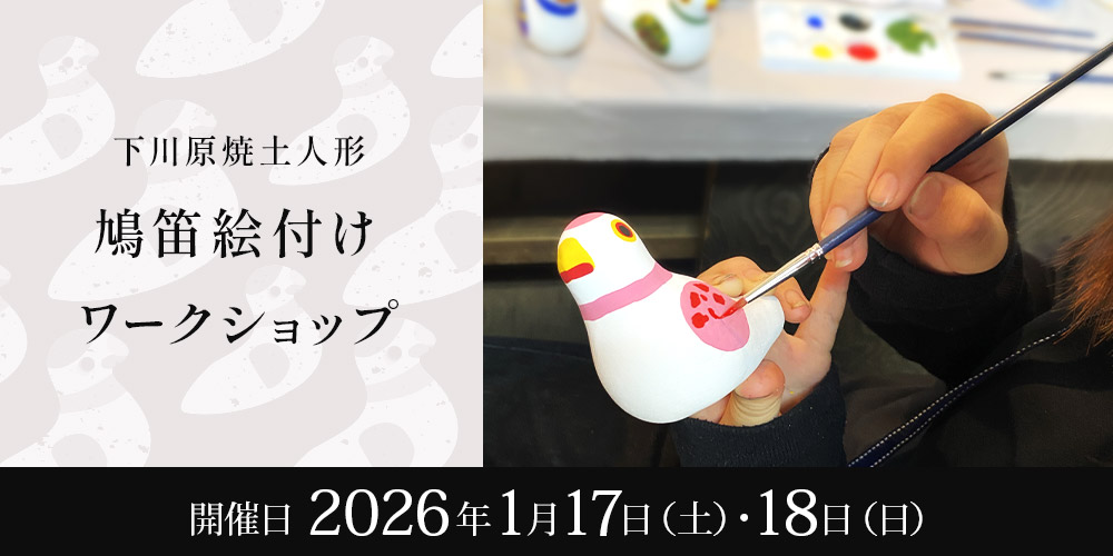 下川原焼土人形 鳩笛絵付けワークショップ