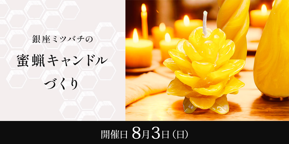 銀座ミツバチの蜜蝋キャンドルづくり