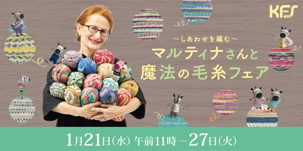 マルティナさんと魔法の毛糸フェア