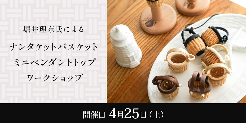 堀井理奈氏によるナンタケットバスケット ミニペンダントトップワークショップ