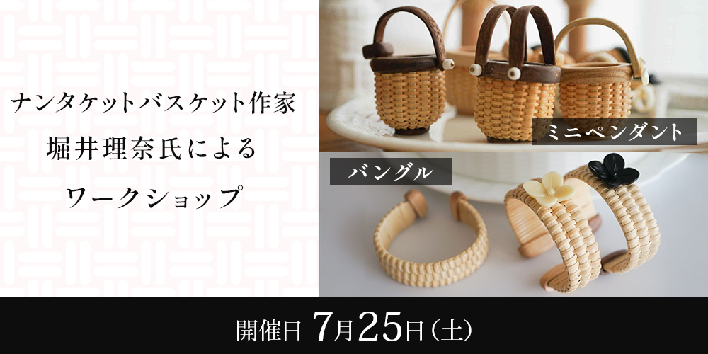 ナンタケットバスケット作家 堀井理奈氏によるワークショップ