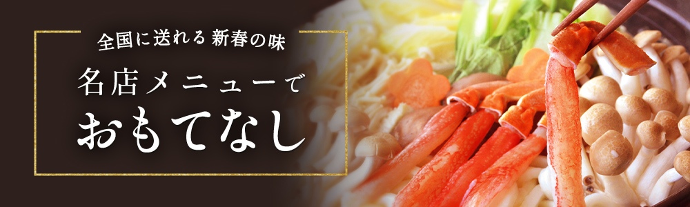 全国に送れる 新春の味
