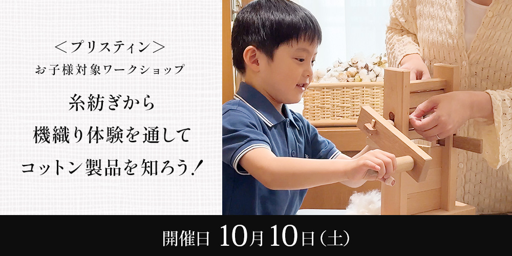 ＜プリスティン＞お子様対象ワークショップ 糸紡ぎから機織り体験を通してコットン製品を知ろう！
