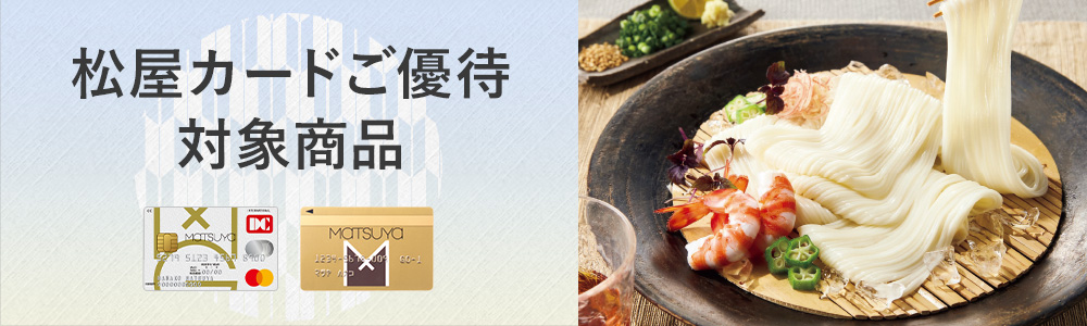 松屋カードご優待対象商品