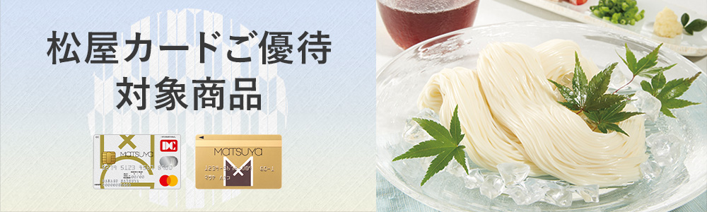 松屋カードご優待対象商品