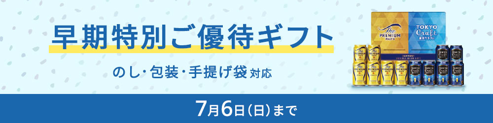 早トク 送料込みギフト