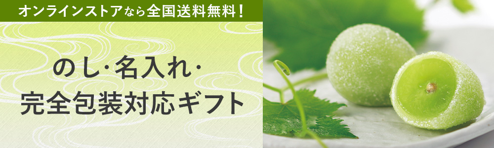 のし・名入れ・完全包装対応ギフト