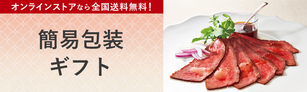 環境に優しい簡易包装お届けギフト