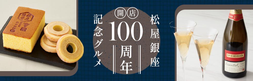 松屋銀座 開店100周年記念グルメ