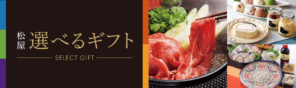松屋選べるギフト