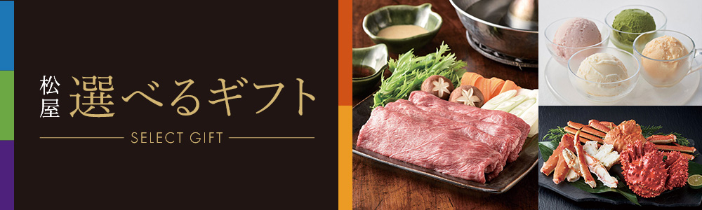 松屋選べるギフト