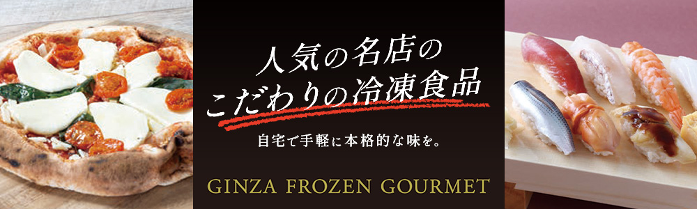 GINZA FROZEN GOURMET（冷凍食品）