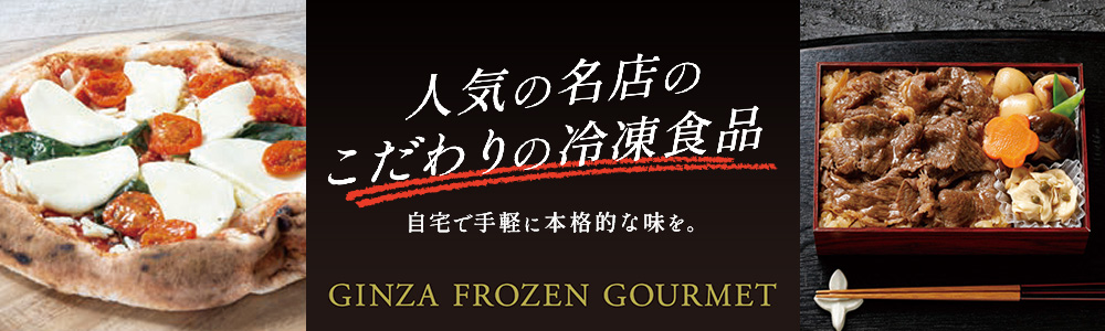 GINZA FROZEN GOURMET（冷凍食品）