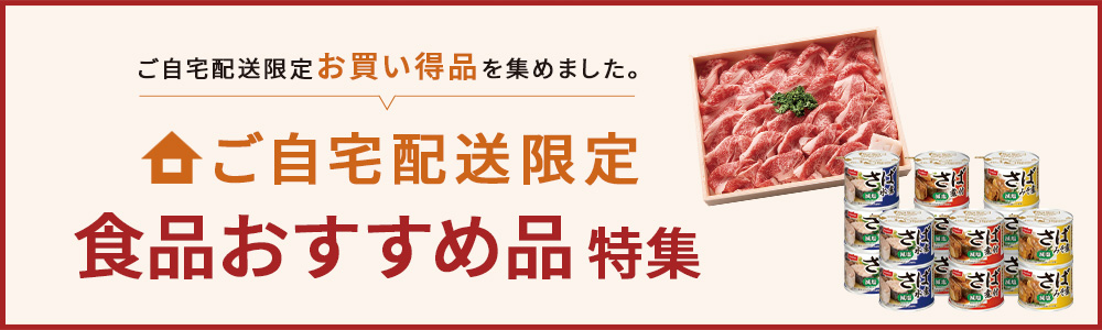 ご自宅配送限定 食品おすすめ品特集