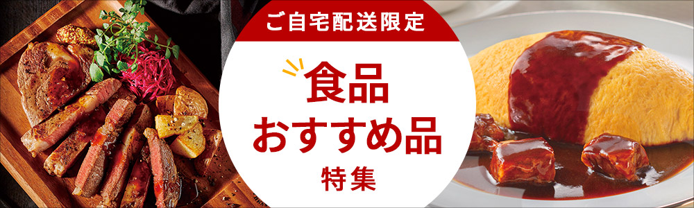ご自宅配送限定 食品おすすめ品特集
