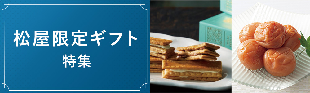 松屋限定ギフト特集