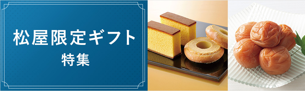 松屋限定ギフト特集