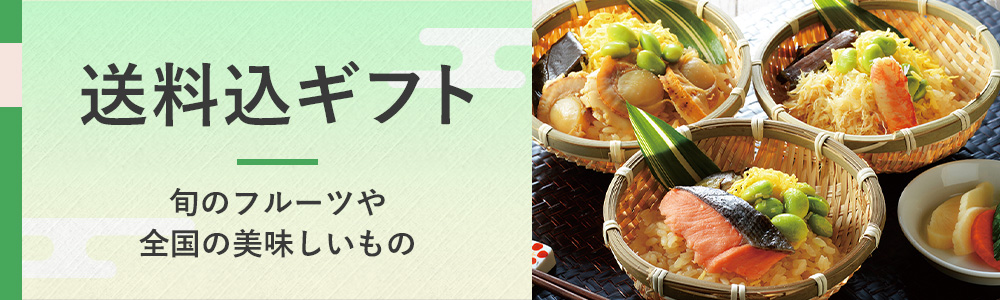 送料込ギフト 旬のフルーツや全国の美味しいもの