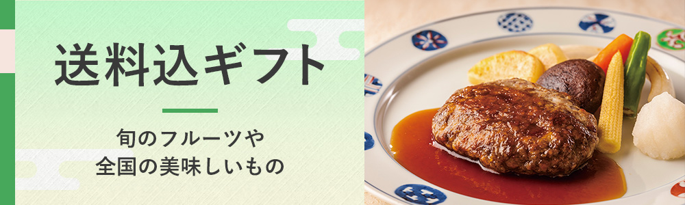送料込ギフト 旬のフルーツや全国の美味しいもの