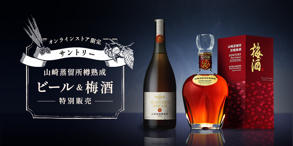 オンラインストア限定 サントリー  山崎蒸留所樽熟成ビール＆梅酒 特別販売