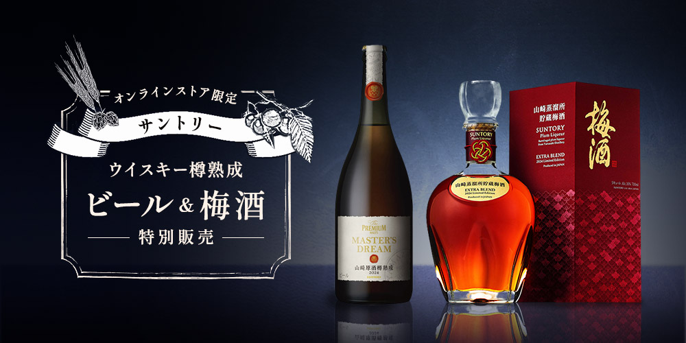 オンラインストア限定 サントリー ウイスキー樽熟成 ビール＆梅酒 特別販売