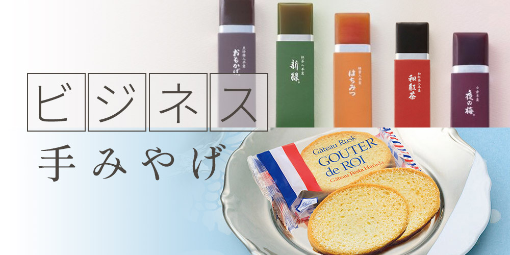 ビジネス手みやげ