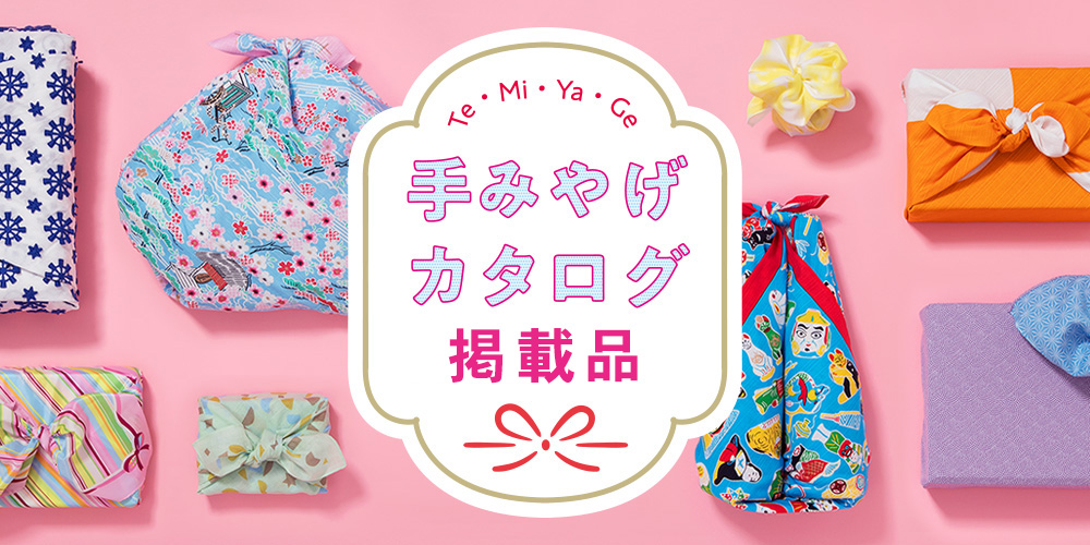 手みやげカタログ