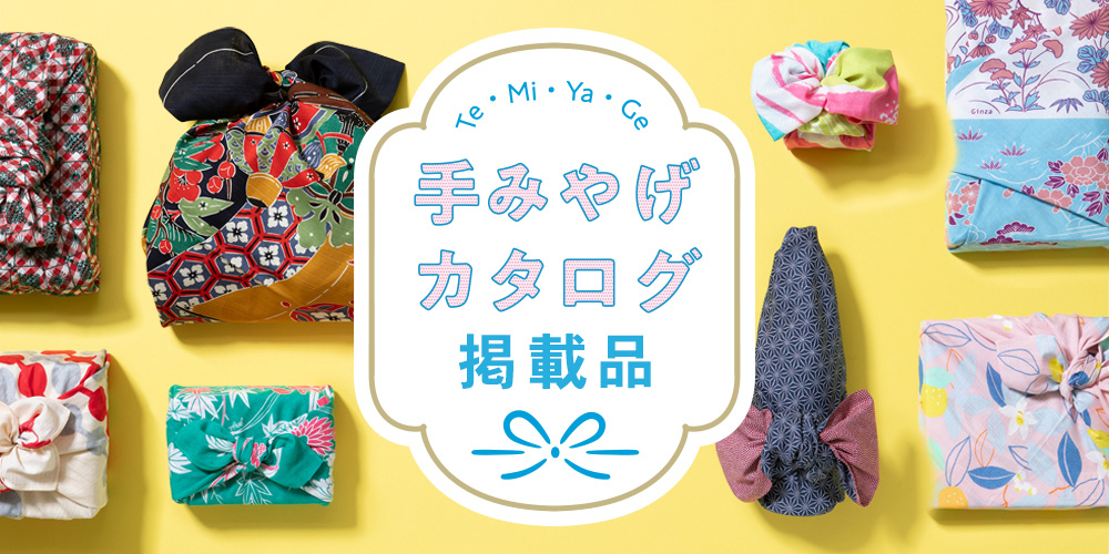 手みやげカタログ