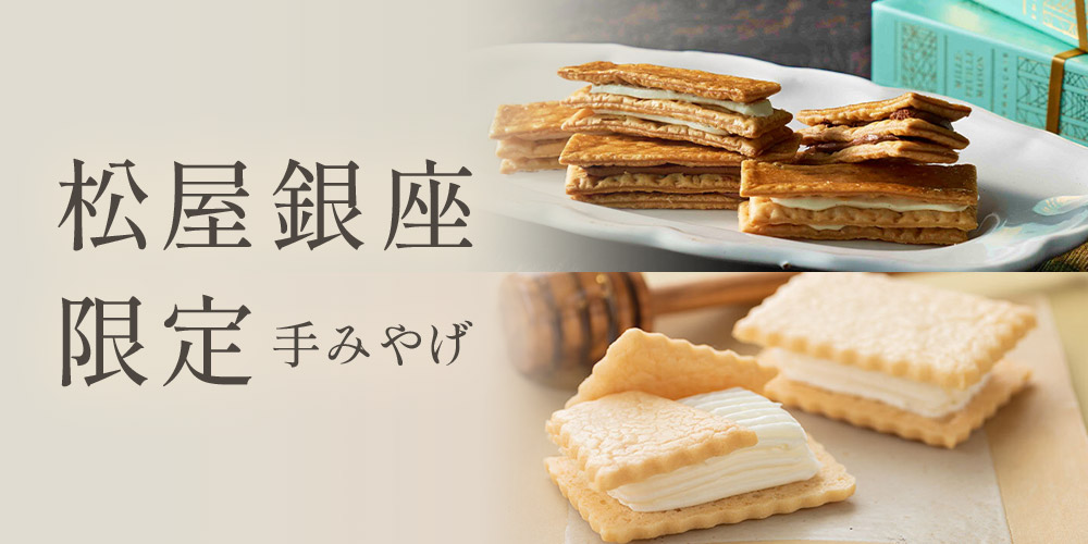 松屋銀座限定手みやげ