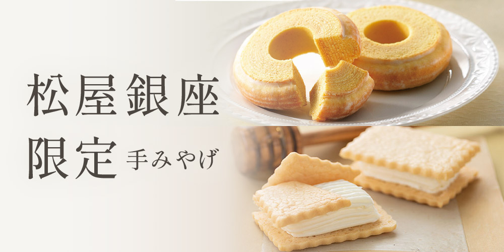 松屋銀座限定手みやげ