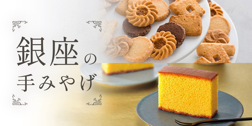 銀座の手みやげ