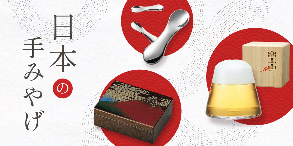 日本の手みやげ