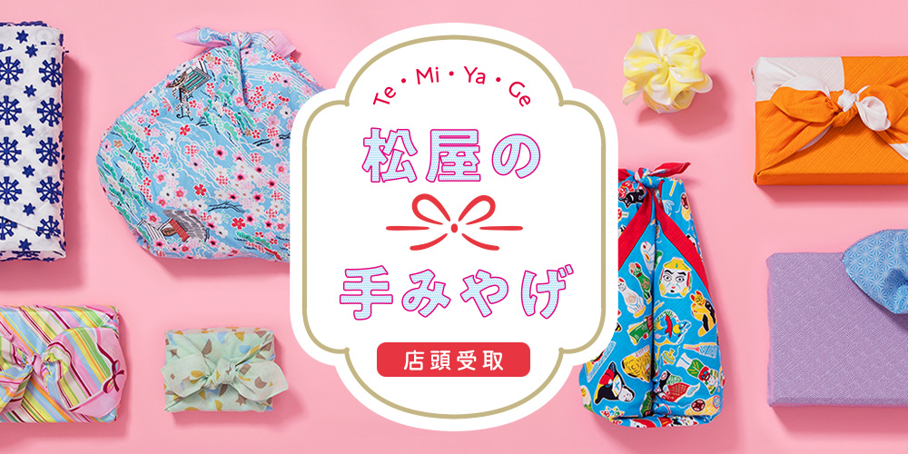松屋の手みやげ（店頭受取）