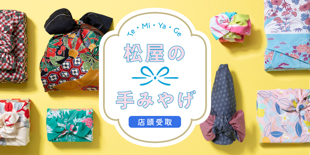 松屋の手みやげ（店頭受取）