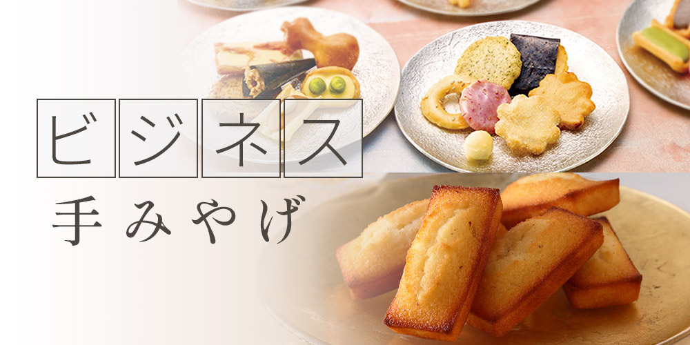 ビジネス手みやげ（店頭受取）