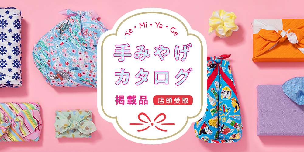 手みやげカタログ（店頭受取）