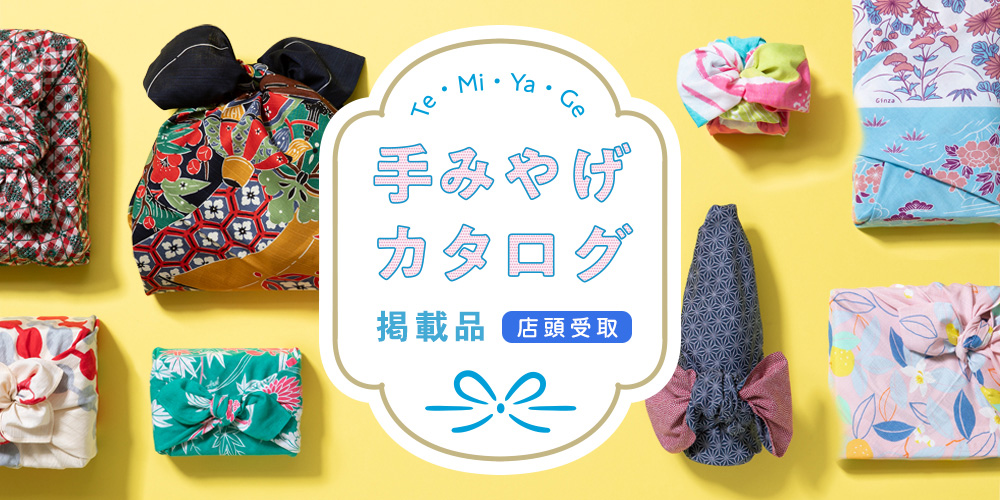 手みやげカタログ（店頭受取）