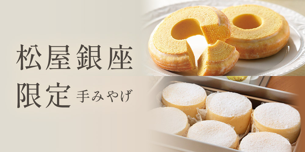 松屋銀座限定手みやげ（店頭受取） - MATSUYA 松屋オンラインストア