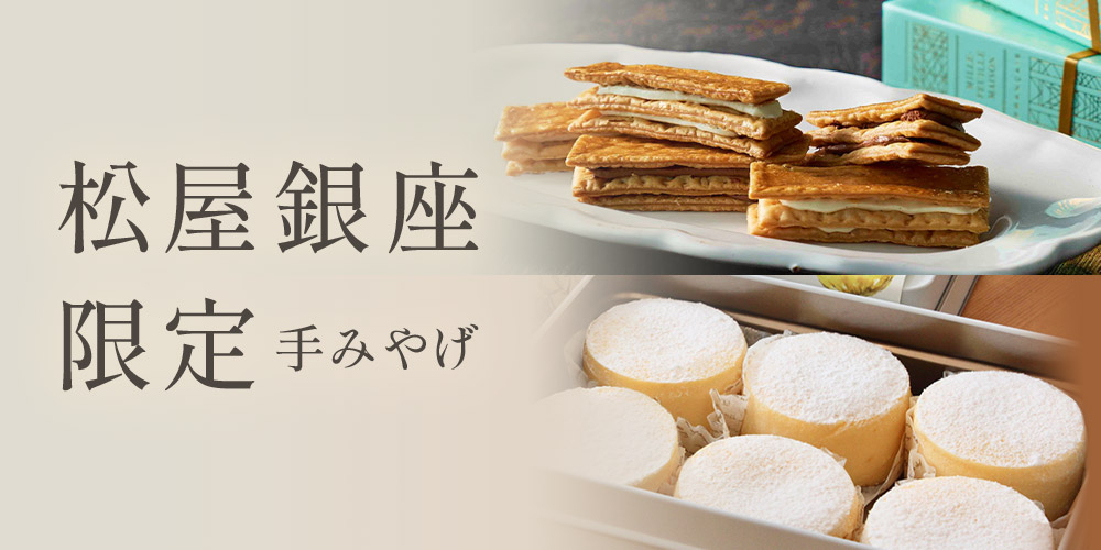 松屋銀座限定手みやげ（店頭受取）