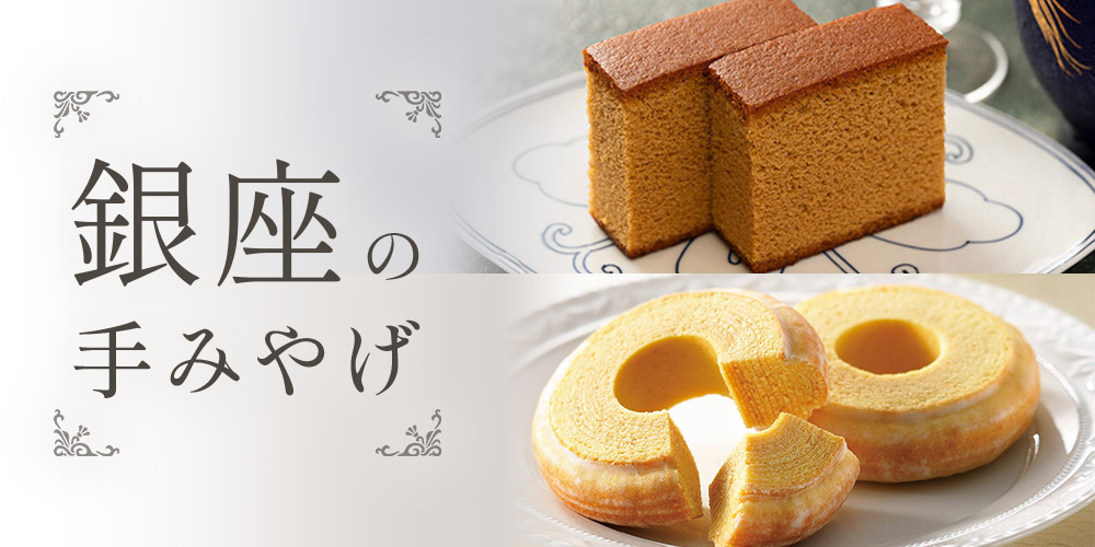 銀座の手みやげ（店頭受取）