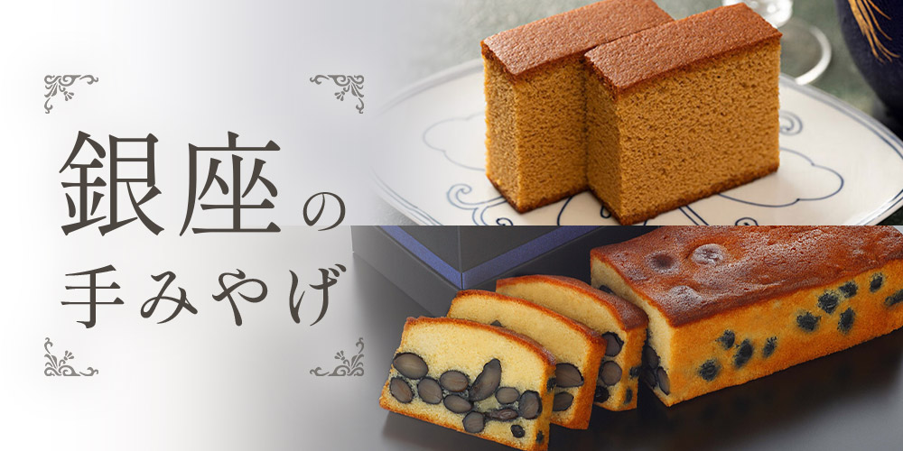 銀座の手みやげ（店頭受取）